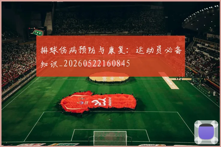排球伤病预防与康复：运动员必备知识_20260522160845