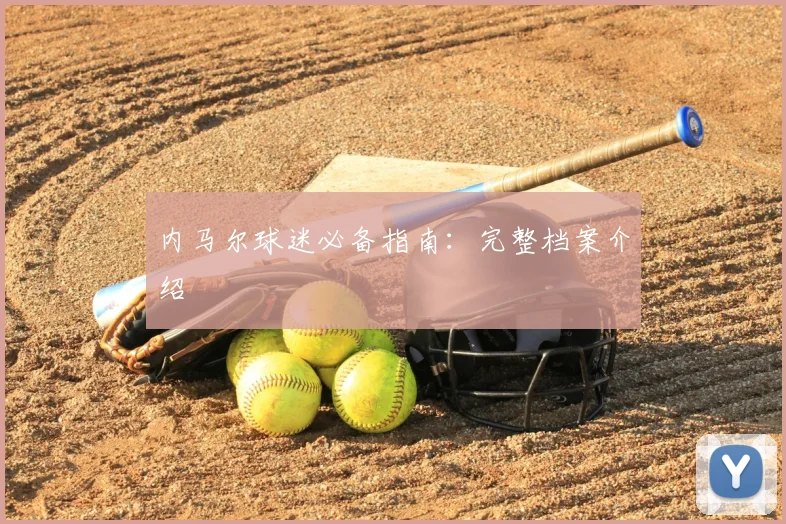 内马尔球迷必备指南：完整档案介绍