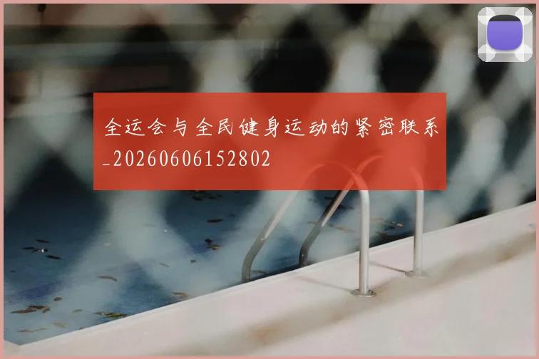 全运会与全民健身运动的紧密联系_20260606152802