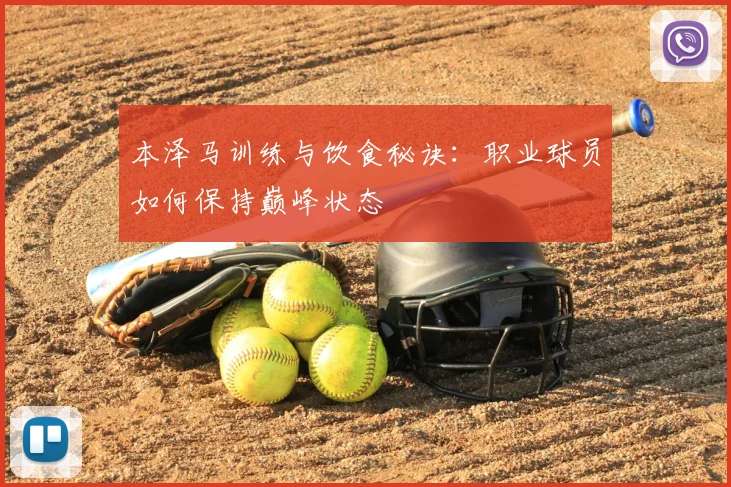 本泽马训练与饮食秘诀:职业球员如何保持巅峰状态
