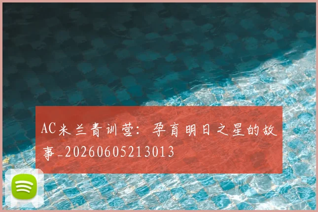 AC米兰青训营：孕育明日之星的故事_20260605213013