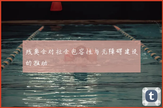 残奥会对社会包容性与无障碍建设的推动