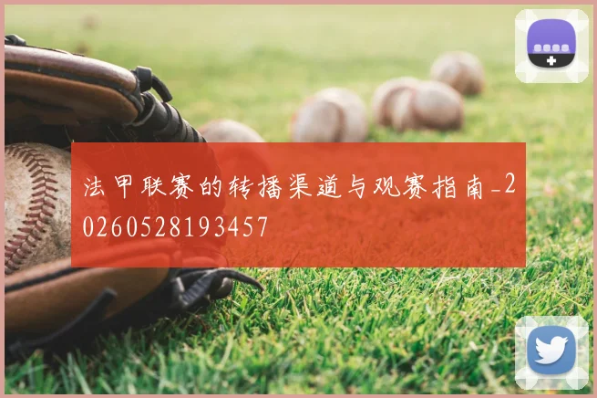 法甲联赛的转播渠道与观赛指南_20260528193457