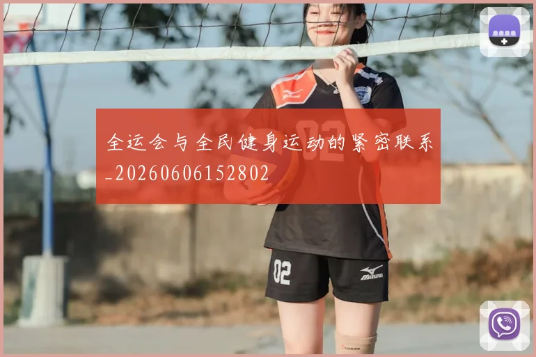 全运会与全民健身运动的紧密联系_20260606152802