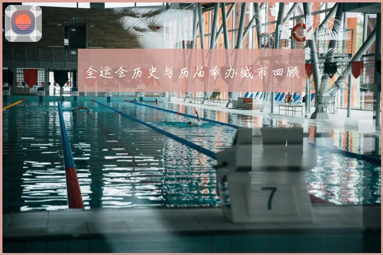 全运会历史与历届举办城市回顾