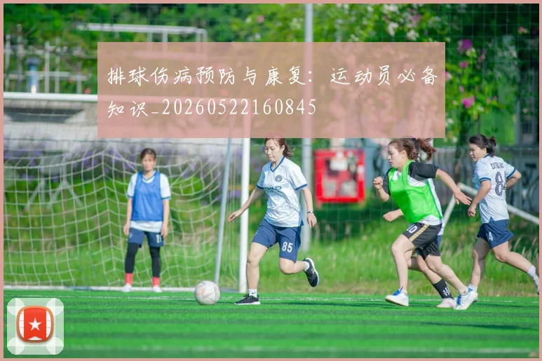 排球伤病预防与康复：运动员必备知识_20260522160845