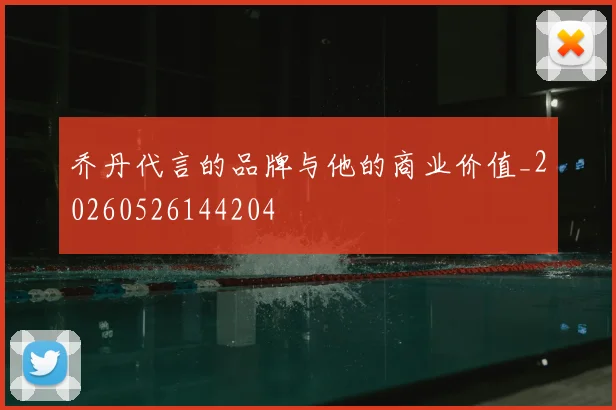乔丹代言的品牌与他的商业价值_20260526144204