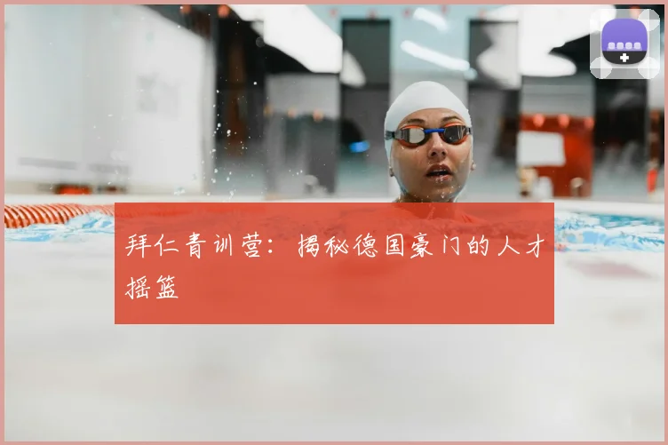 拜仁青训营：揭秘德国豪门的人才摇篮