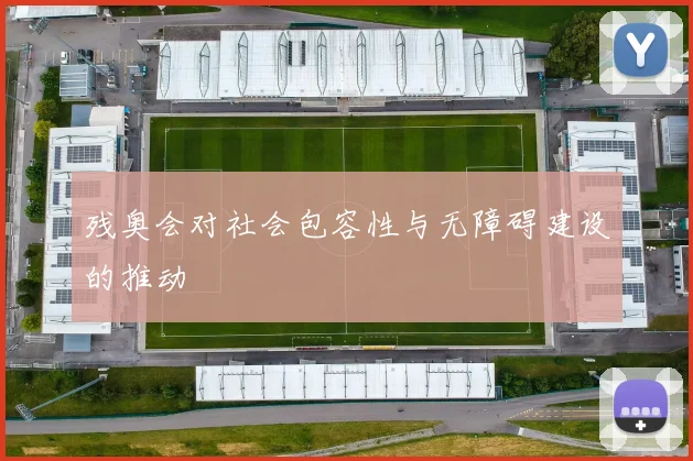 残奥会对社会包容性与无障碍建设的推动