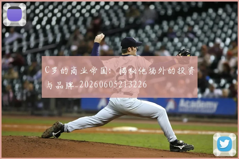 C罗的商业帝国：揭秘他场外的投资与品牌_20260605213226