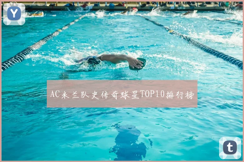AC米兰队史传奇球星TOP10排行榜