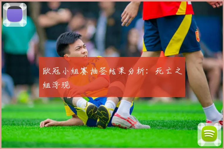 欧冠小组赛抽签结果分析：死亡之组浮现