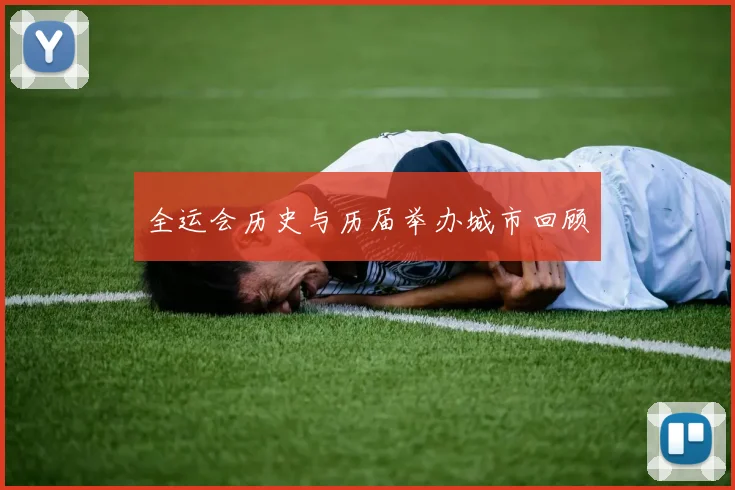全运会历史与历届举办城市回顾