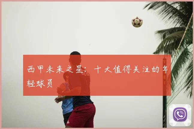 西甲未来之星:十大值得关注的年轻球员