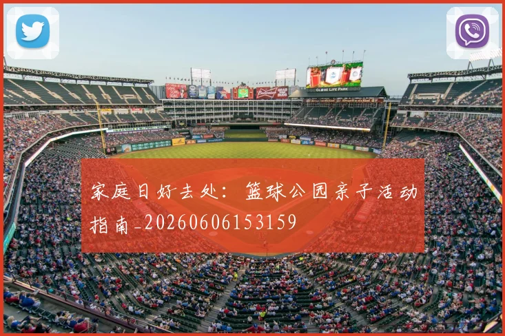 家庭日好去处：篮球公园亲子活动指南_20260606153159