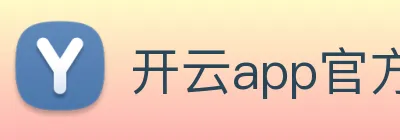 开云app官方在线入口 Logo